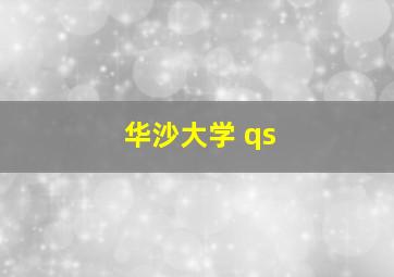 华沙大学 qs